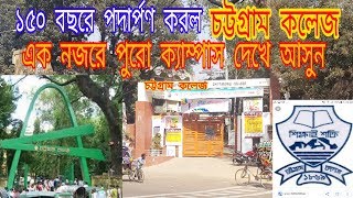 Chittagong College Campus - চট্টগ্রাম কলেজ।