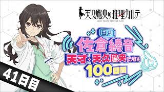 【41日目】日刊 佐倉綾音～天才・天久鷹央になる100日間～｜TVアニメ「天久鷹央の推理カルテ」