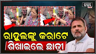 ଓଡିଶା ଗସ୍ତରେ ଥିବା ରାହୁଲ ଗାନ୍ଧୀଙ୍କୁ କରାଟେ ଶିଖାଇଲେ ଛାତ୍ରୀ ,ଛାତ୍ରୀଙ୍କୁ ପ୍ରଶଂସା କଲେ ରାହୁଲ Rahul Gandhi