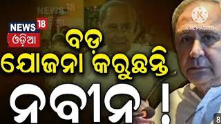 ବିଜେଡି କରୁଛି ଆଗାମୀ ପଂଚାୟତ ନିର୍ବାଚନ ର ରଣନୀତି ❤️❤️❤️🙏🙏🙏🙏