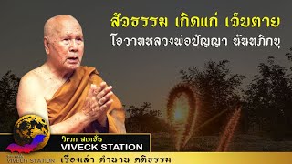 สัจธรรม เกิดแก่ เจ็บตาย เป็นธรรมดา โอวาทธรรมหลวงพ่อปัญญา นันทภิกขุ