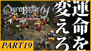 【Nintendo64 懐かしの名作ソフト】オウガバトル64 Person of Lordly Caliber_part19