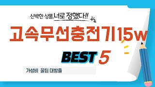 가성비 인기있는 고속무선충전기15w 추천 후기 TOP5