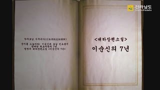 정찬주 대하장편소설 '이순신의 7년' (전라남도)