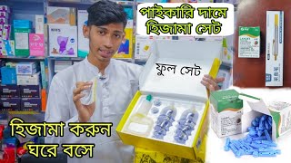 হিজামা কাপিং ফুল সেট ১০০০ টাকায় || Hijama Cupping Set Price হিজামা করতে যা লাগে সবকিছু এক প্যাকেজে