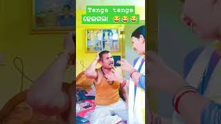 ହସି ହସି ପେଟ ଫାଟିଗଲା 🤣🤣🤣🤣😂😂😂 #dance #music tenge tenger