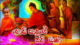 පොඩි සාදුගේ කවි බණ | PODI SADUGE KAVI BANA Kavi Bana | kavi bana sinhala | Bana