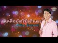 แหล่สี่กษัตริย์เดินดง ทศพล หิมพานต์ official audio รวมฮิตตลับทอง