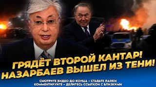 Грядёт что-то страшное! Назарбаев вернулся! Токаев засуетился! Последние новости Казахстана сегодня