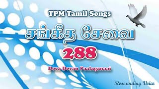 Deva Devan Paalaganaai | TPM Tamil Song | 288