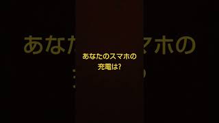 あなたのスマホの充電を当てます