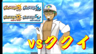 ポケモン SM『チャンピオン防衛戦』 vsククイ（ED付き）