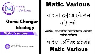 Matic Various Full Plan bangla Presentation | Why matic  various | মেটিক ভেরিয়াস বাংলা প্ল্যান