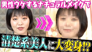 細かすぎて伝わらないモノマネ優勝芸人がモテメイクで大変身!?【小出真保・ナジャ・山根千佳】