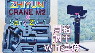 【開箱試玩】智雲ZHIYUN 雲鶴Crane M2穩定器 x Sony ZV-1 開箱/調平/Wifi連接 MV | One Direction - Story Of My Life