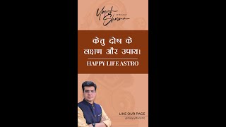 केतु दोष के लक्षण और उपाय Happy Life Astro l Dr. Yogesh Sharma.