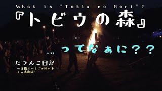 【新規就農】『トビウの森』…ってなぁに？？【田舎暮らし】たつんこ日記