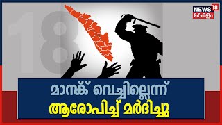 മാസ്‌ക് വെച്ചില്ലെന്ന് ആരോപിച്ച് പൊലീസ് അതിക്രമം; യുവാവിന്റെ കാലിന് പൊട്ടൽ