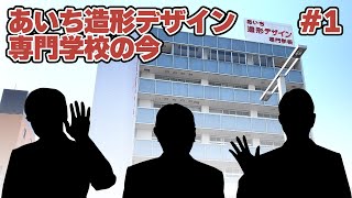 あいち造形デザイン専門学校の今　#1