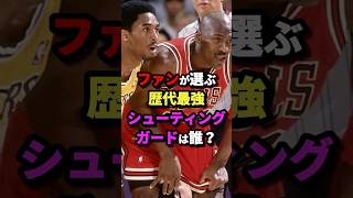 ファンが選ぶ歴代最強シューティングガードは誰？　#nba #バスケットボール #バスケ