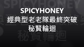 SPICYHONEY_經典型老老隊最終突破秘賢輪迴