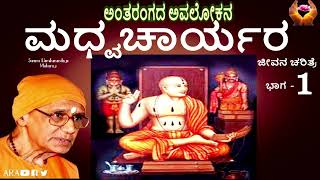 Madhwacharya  Life Story Part 1 | Swamy Harshanandaji Maharaj |