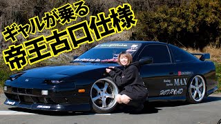 [愛車紹介]可愛い女の子が乗る。帝王古口のレプリカ180sx。 NISSAN 180SX drift jdm cars