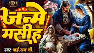 #christmas || Bethlehem Saher Me Janme Mashi || Hindi Mashi Geet 2025