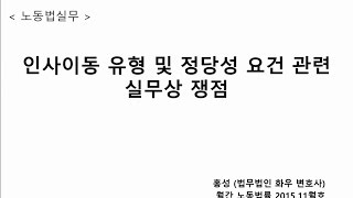 노동법실무 33.  인사이동유형 및 정당성요건 관련 실무상 쟁점