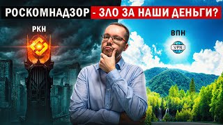 РОСКОМНАДЗОР ЛОМАЕТ YOUTUBE И РУНЕТ ЗА НАШИ ДЕНЬГИ! Корпорация вреда или страж интересов страны?