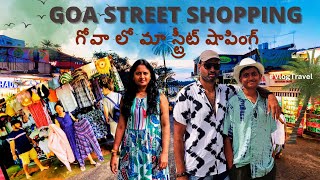 గోవా లో మా స్ట్రీట్ షాపింగ్ | Goa Street Shopping | Goa Street Food | Goa telugu vlogs