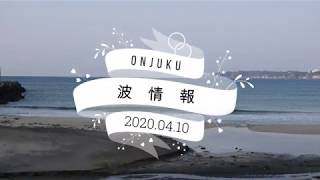 2020 04 10【波情報】7:00 千葉 御宿