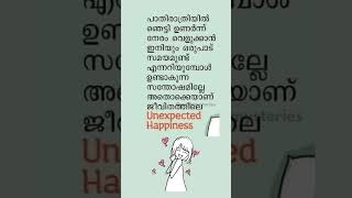 പ്രതീക്ഷിക്കാതെ വരുന്ന സന്തോഷങൾ #shorts #status #happy #life #quotes #malayalam #trendingshorts