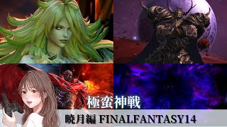 #140【FF14/暁月編】極蛮神戦 　OLはヒカセンになりたい！※復帰者実況です！