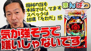 【新台】これぞパチンコの本懐、的システム。織田信奈の野望 全国版について。