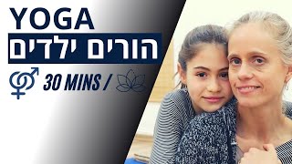 יוגה הורים ילדים - KIDS YOGA  | יוגה במרכז