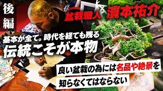 【盆栽】ストリートの視点から日本文化を継承する【職人紀行：濵本祐介】