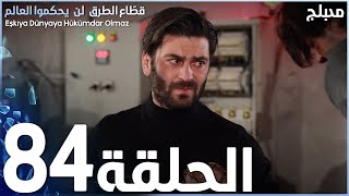 مسلسل قطاع الطرق - الحلقة 84 | مدبلج