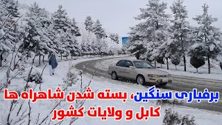 برفباری های سنگین وبسته شدن شاهراه سالنگها، برفباری سنگین درکابل و ولایات | Afghanistan winter