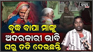 ବୃଦ୍ଧ ବାପା ମାଙ୍କୁ ଅଦରକାରୀ ଭାବି ଘରୁ ତଡି ଦେଉଛନ୍ତି..ଏଠି ସେମାନେ ନିଜ ଘର ଭଳି ରହୁଛନ୍ତି...