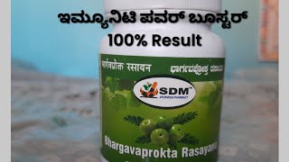 imunity power booster ಇಮ್ಯೂನಿಟಿ ಪವರ್ ಬೂಸ್ಟರ್ 100%Result guarantee Bhargavaprokta Rasayana Ayurvedic