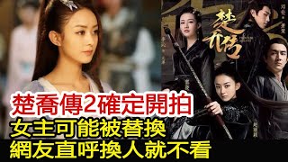 楚喬傳2確定開拍，女主可能被替換？網友直呼換人就不看︱楚喬傳︱趙麗穎︱李沁︱竇驍︱林更新#魔幻劇情社