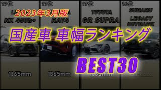 【RANKING】車幅大きいランキング（国産車編）