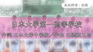 【東京】日大一高校 校歌《昭和48年 選抜 8強》