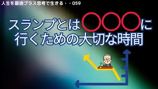 人生を最強プラス思考で生きる‼️スランプ⁉️飛躍のための大切な時間