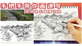 手把手带你画建筑风景速写，信不信看完你币没了【直播回放1】