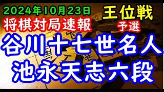 将棋対局速報▲谷川浩司十七世名人vs△池永天志六段 伊藤園お～いお茶杯第66期王位戦予選