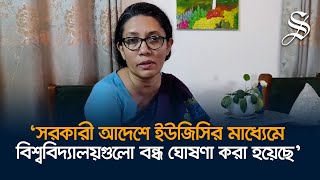 শিক্ষার্থীদের কোনরকম  দায়িত্ব না নিয়ে  বিশ্ববিদ্যালয় প্রশাসন তাদেরক বের করে দিয়েছেন: সামিনা লুৎফা