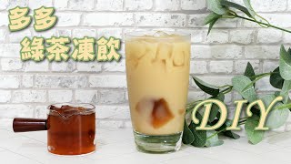 多多綠茶凍飲DIY - 宥青國際