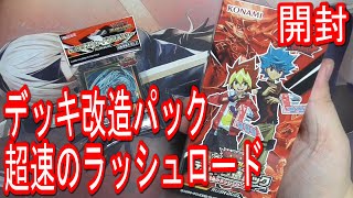 【遊戯王】デッキ改造パック 超速のラッシュロードを1BOX開封！ / Yugioh Rush Duel Booster Pack Opening!【ラッシュデュエル】